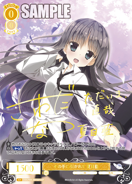その手に引かれて 夏目藍(SSP)(OS06/R06-007SSP)