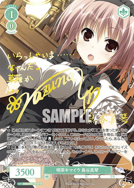 喫茶キマイラ 鳥谷真琴(SP)(OS06/R06-031SP)