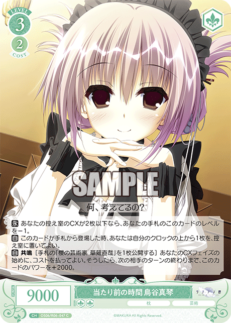 当たり前の時間 鳥谷真琴 【C】