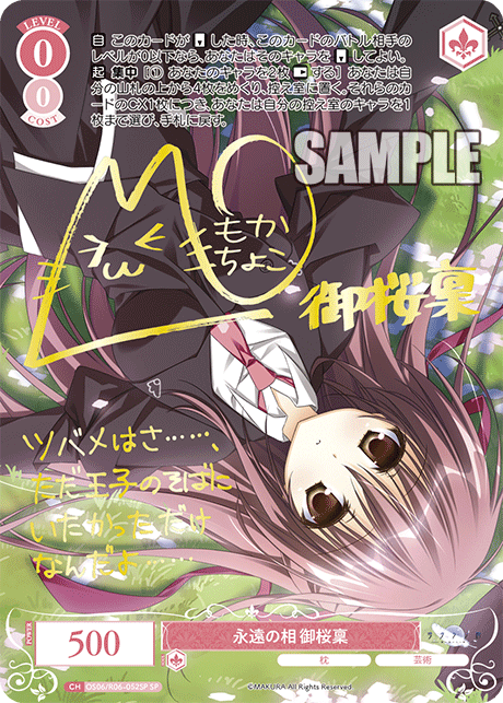 永遠の相 御桜稟(SP)(OS06/R06-052SP)