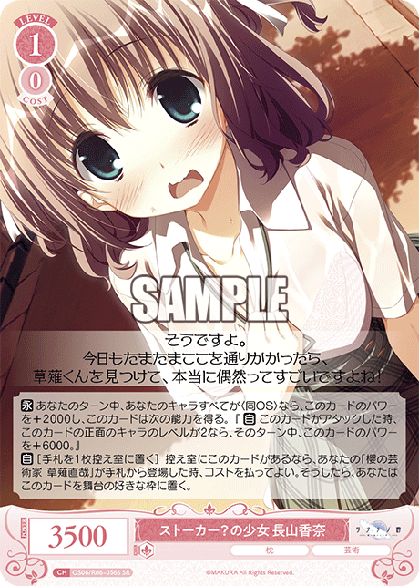 ストーカー?の少女 長山香奈 【SR】