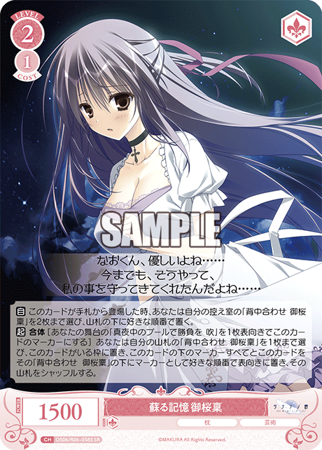 蘇る記憶 御桜稟 【SR】