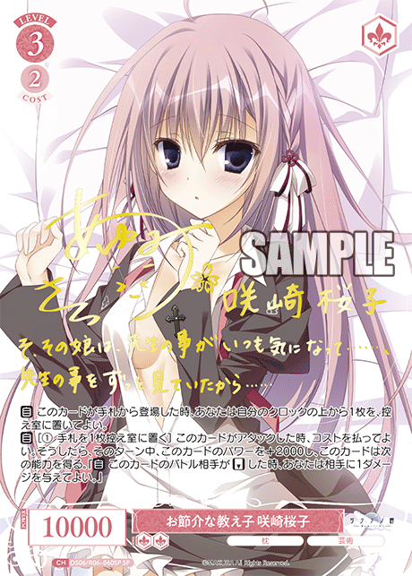 お節介な教え子 咲崎桜子(SP)(OS06/R06-060SP)