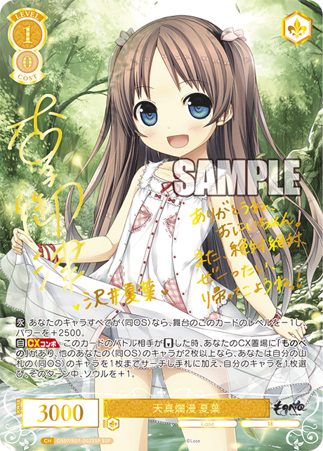 天真爛漫 夏葉(SSP)(OS07/R07-002SSP)