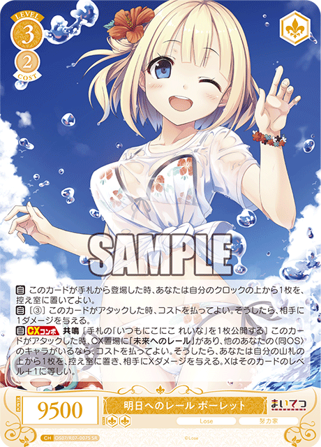 明日へのレール ポーレット 【SR】