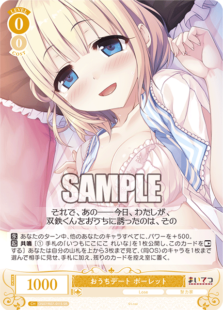 おうちデート ポーレット 【SR】