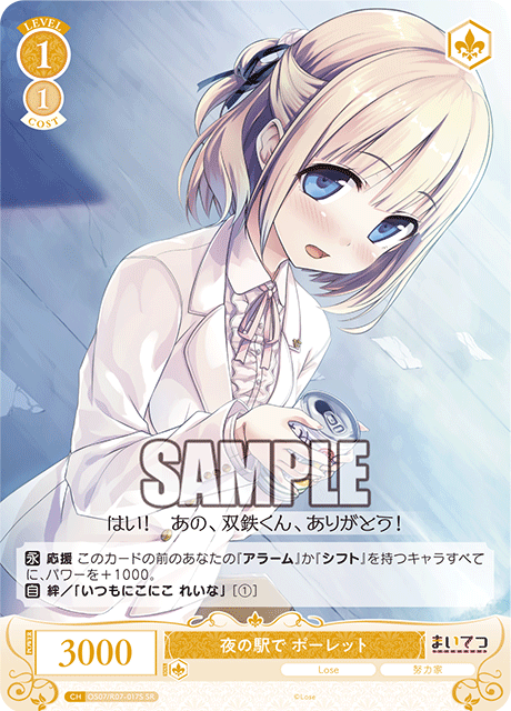 夜の駅で ポーレット 【SR】