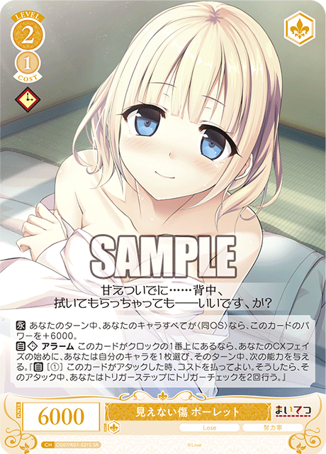 見えない傷 ポーレット 【SR】