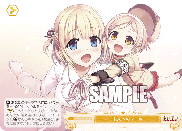 未来へのレール 【SR】