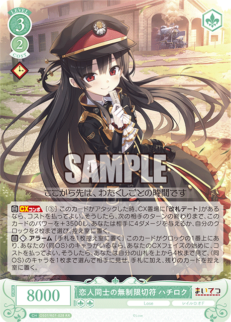 恋人同士の無制限切符 ハチロク 【RR】
