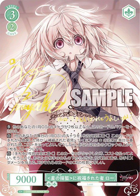 <星の揺籃>に祝福された者 ロー(SP)(OS07/R07-029SP)
