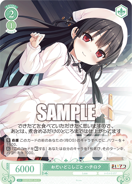 おだいどこしごと ハチロク 【C】