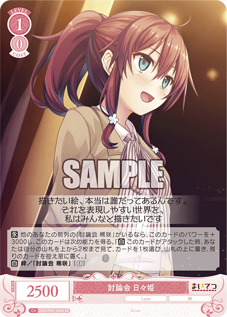討論会 日々姫 【SR】
