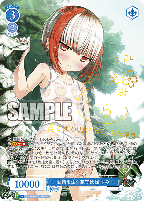 愛情を注ぐ家守妖怪 すみ(SP)(OS07/R07-078SP)