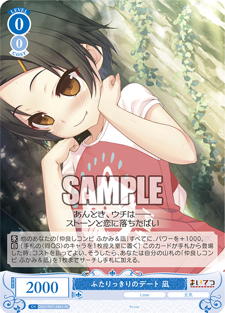 ふたりっきりのデート 凪 【SR】