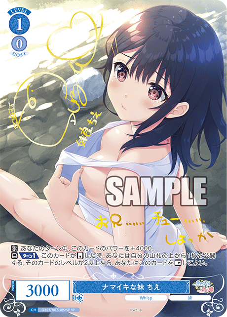 ナマイキな妹 ちえ(SP)(OS07/R07-092SP)