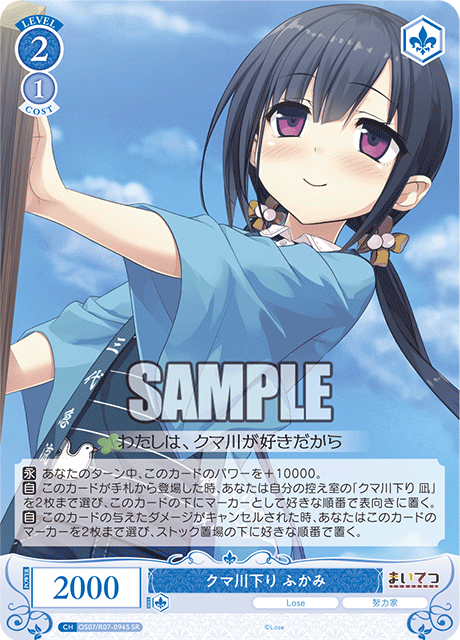クマ川下り ふかみ 【SR】