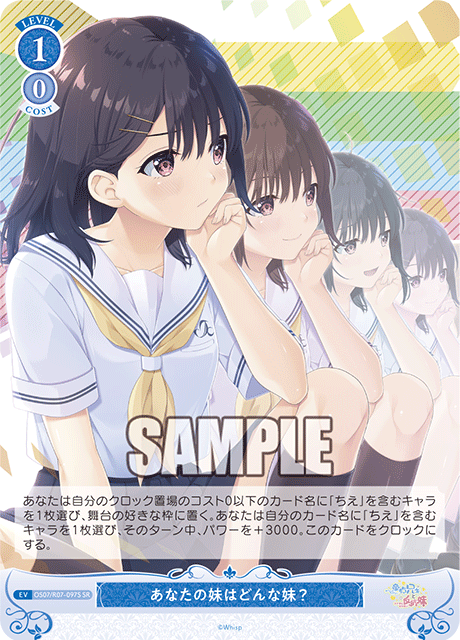 あなたの妹はどんな妹? 【SR】