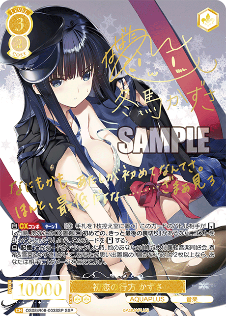 初恋の行方 かずさ(SSP)(OS08/R08-003SSP)
