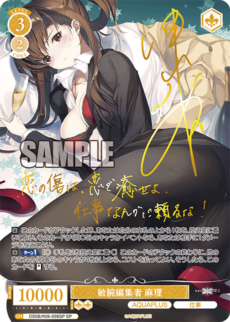 敏腕編集者 麻理(SP)(OS08/R08-008SP)