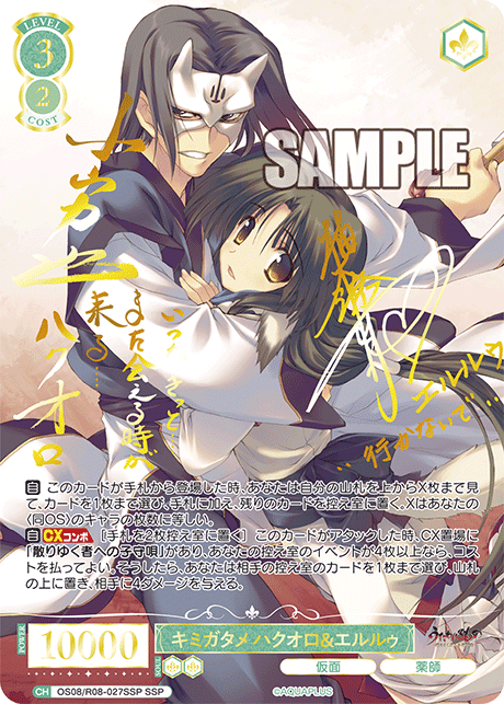 キミガタメ ハクオロ&エルルゥ(SSP)(OS08/R08-027SSP)