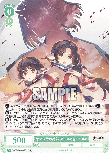 ヤマユラの姉妹 アルルゥ&エルルゥ 【SR】