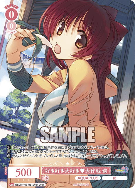 好き好き大好き♥大作戦 環 【OFR】 – カードショップ一誠