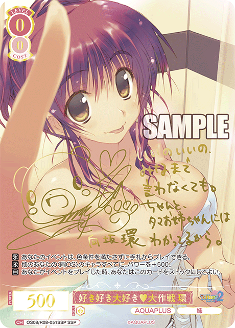 好き好き大好き♥大作戦 環(SSP)(OS08/R08-051SSP)