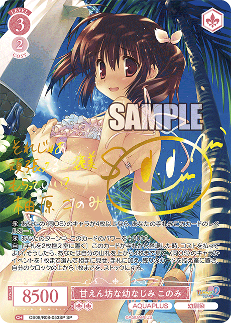 甘えん坊な幼なじみ このみ(SP)(OS08/R08-053SP)