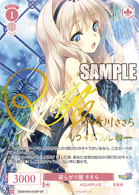 寂しがり屋 ささら(SP)(OS08/R08-055SP)