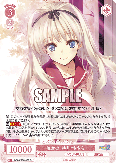 誰かの“特別”ささら 【C】