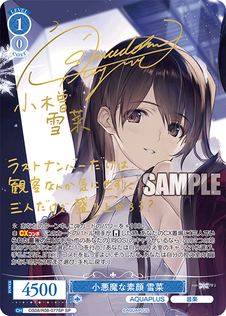 小悪魔な素顔 雪菜(SP)(OS08/R08-077SP)
