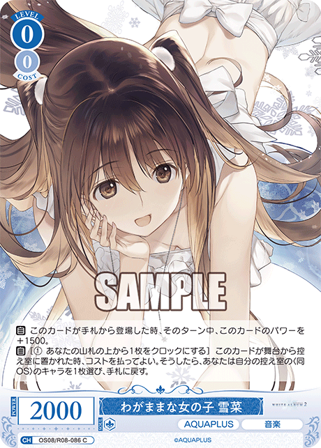 わがままな女の子 雪菜 【C】