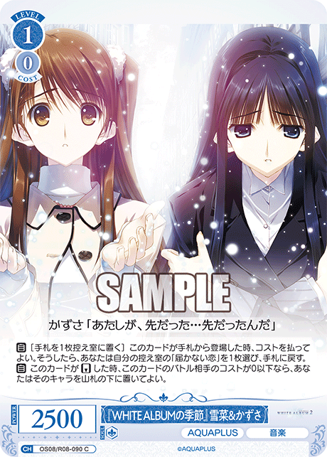 『WHITE ALBUMの季節』雪菜&かずさ 【C】