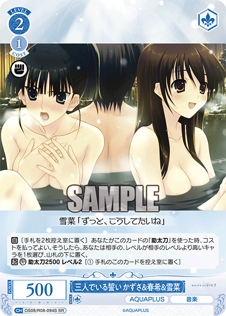 三人でいる誓い かずさ&春希&雪菜 【SR】