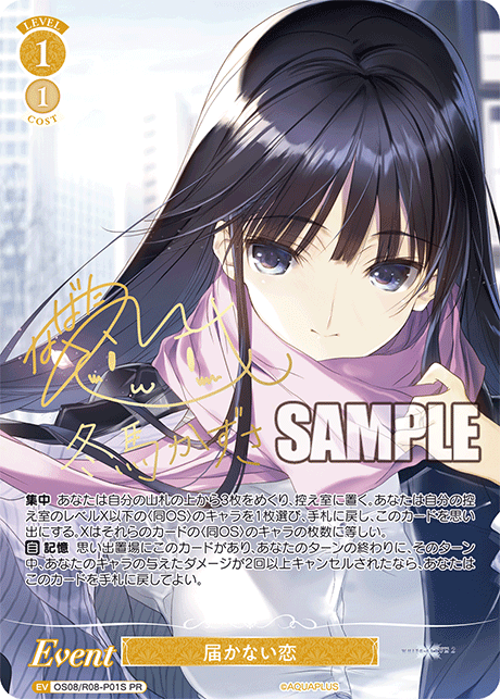 届かない恋(PR)(OS08/R08-P01S)
