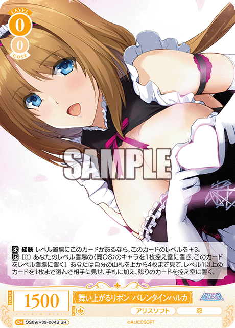 舞い上がるリボン バレンタインハルカ(SR)(OS09/R09-004S)