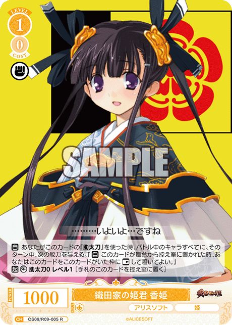 織田家の姫君 香姫(R)(OS09/R09-005)