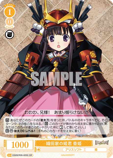 織田家の姫君 香姫(SR)(OS09/R09-005S)
