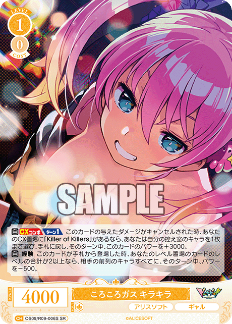 ころころガス キラキラ(SR)(OS09/R09-006S)