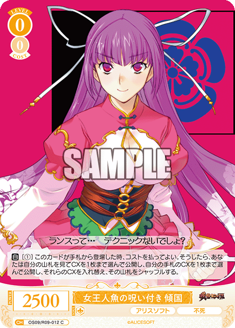 女王人魚の呪い付き 傾国(C)(OS09/R09-012)