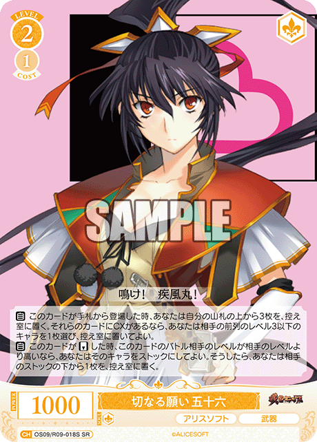 切なる願い 五十六(SR)(OS09/R09-018S)