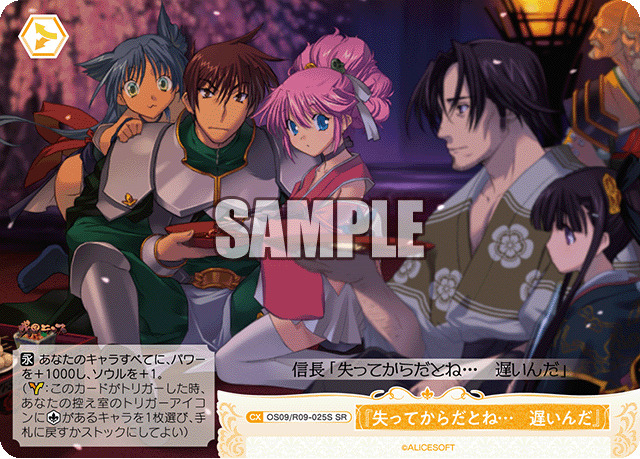 『失ってからだとね… 遅いんだ』(SR)(OS09/R09-025S)