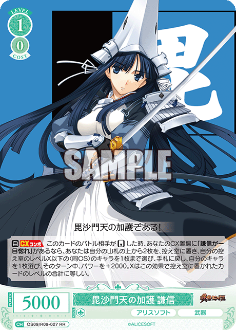 毘沙門天の加護 謙信(RR)(OS09/R09-027)
