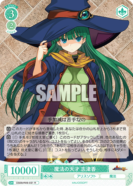 魔法の天才 志津香(R)(OS09/R09-031)
