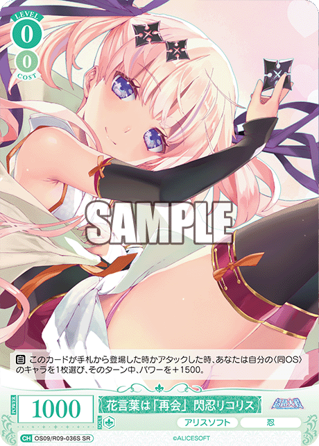 花言葉は「再会」閃忍リコリス(SR)(OS09/R09-036S)