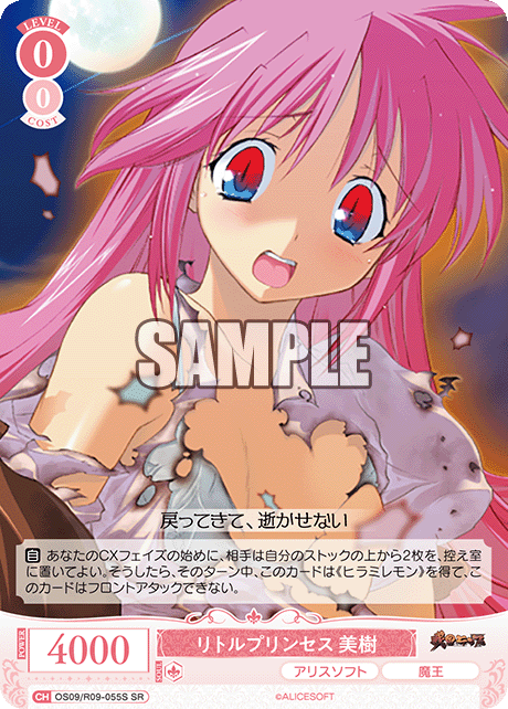 リトルプリンセス 美樹(SR)(OS09/R09-055S)