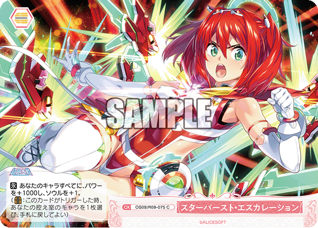 スターバースト?エスカレーション(C)(OS09/R09-075)