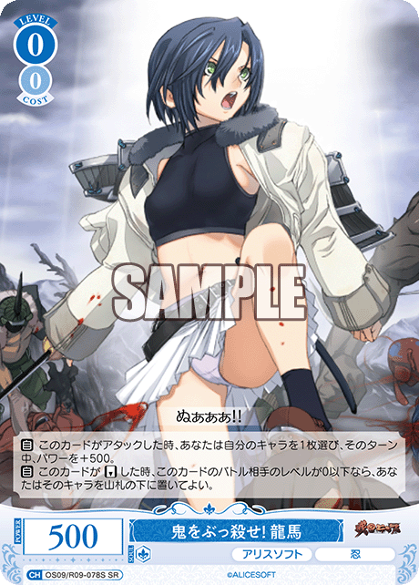 鬼をぶっ殺せ! 龍馬(SR)(OS09/R09-078S)