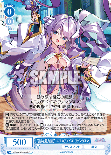 危険な魔力因子 エスカアメイズ?ファンタスマ(C)(OS09/R09-083)